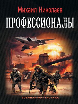 cover image of Профессионалы
